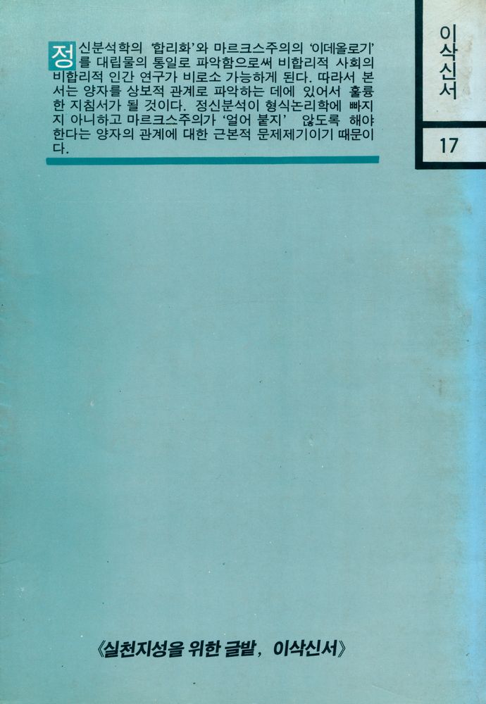 『이삭신서 17 - 마르크스와 프로이드』 3