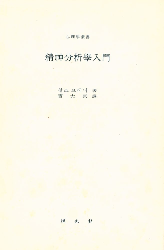 『心理學叢書 - 精神分析學入門(심리학총서 - 정신분석학입문)』 1