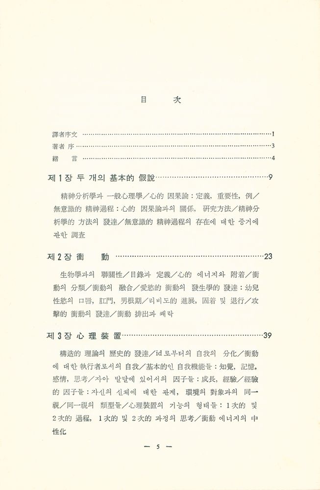 『心理學叢書 - 精神分析學入門(심리학총서 - 정신분석학입문)』 2