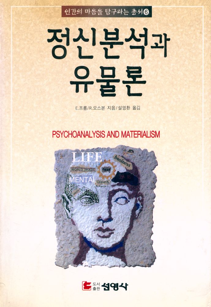 『인간의 마음을 탐구하는 총서 6 - 정신분석과 유물론』 1