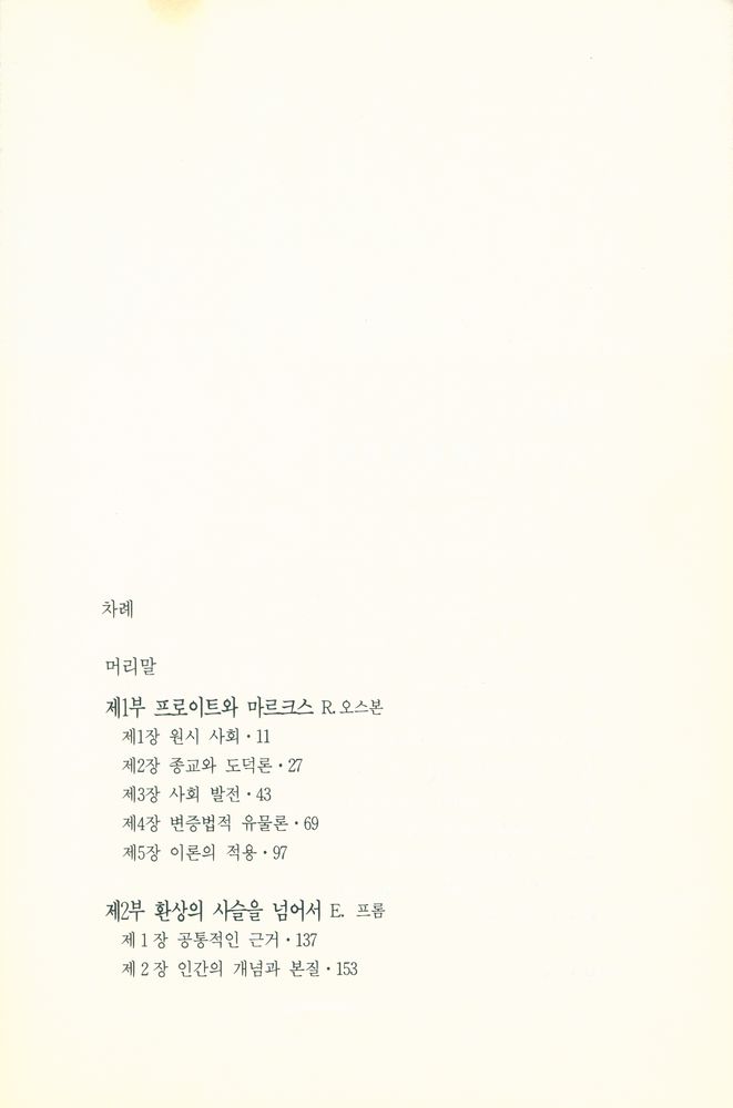 『인간의 마음을 탐구하는 총서 6 - 정신분석과 유물론』 2