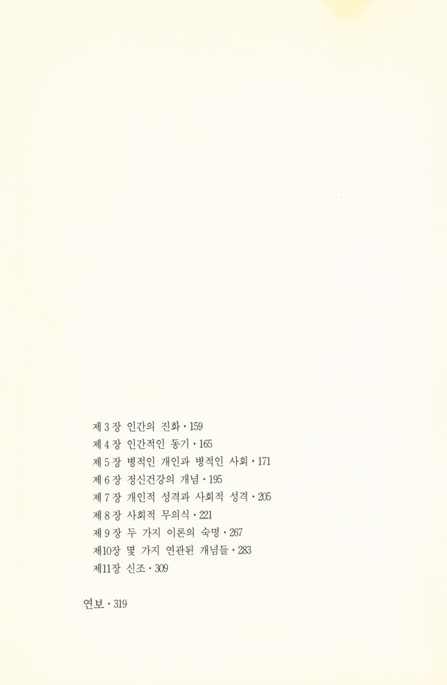 『인간의 마음을 탐구하는 총서 6 - 정신분석과 유물론』 3