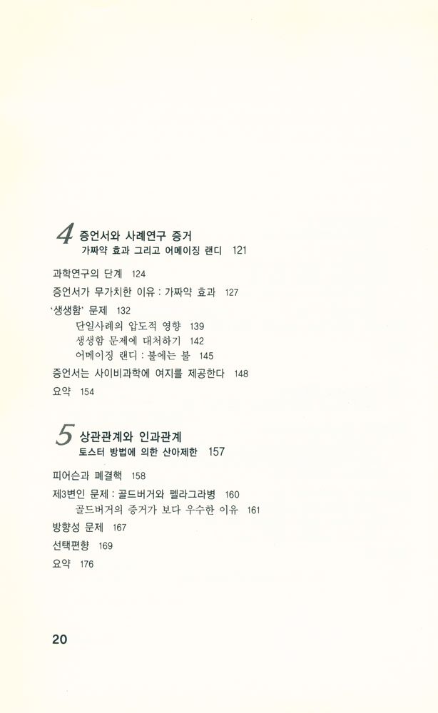 『심리학의 오해』 4