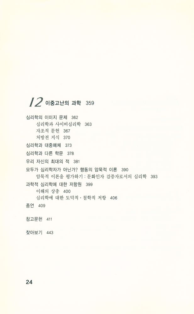『심리학의 오해』 8