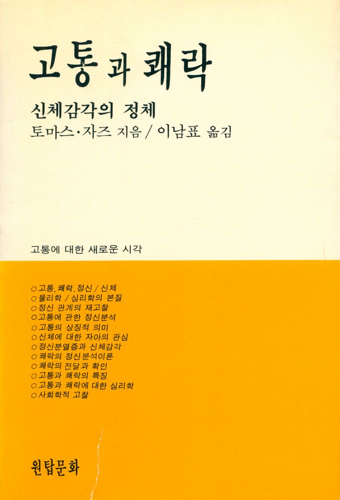 『고통과 쾌락 : 신체감각의 정체』 1