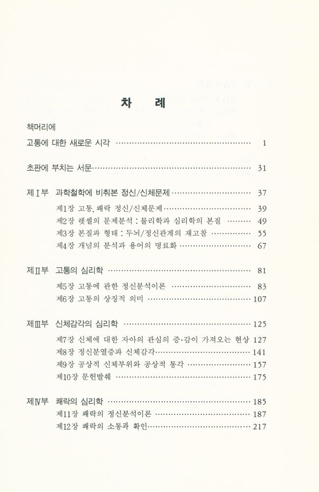 『고통과 쾌락 : 신체감각의 정체』 2
