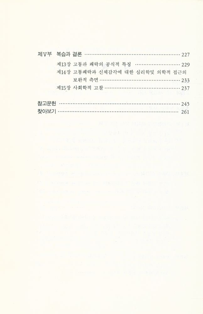 『고통과 쾌락 : 신체감각의 정체』 3