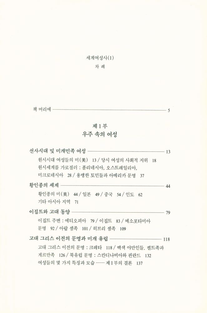 『세계여성사 (1)』 2