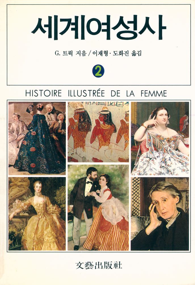 『세계여성사 (2)』 1
