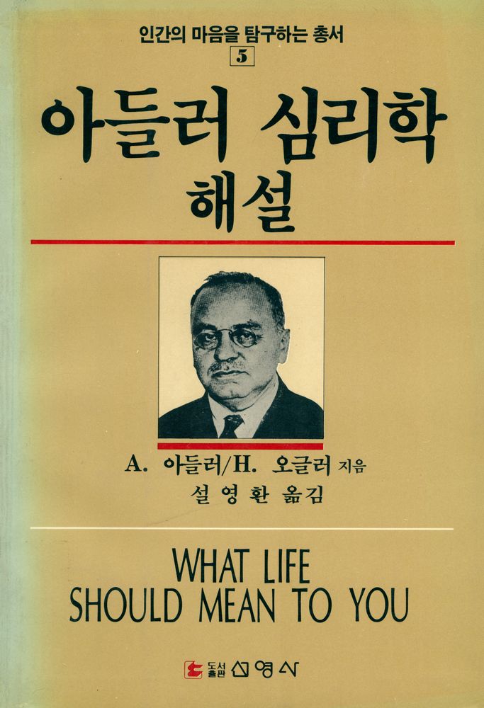 『인간의 마음을 탐구하는 총서 5 - 아들러 심리학 해설』 1