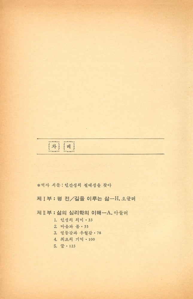 『인간의 마음을 탐구하는 총서 5 - 아들러 심리학 해설』 2