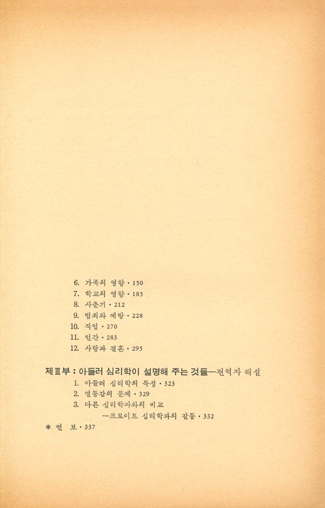 『인간의 마음을 탐구하는 총서 5 - 아들러 심리학 해설』 3