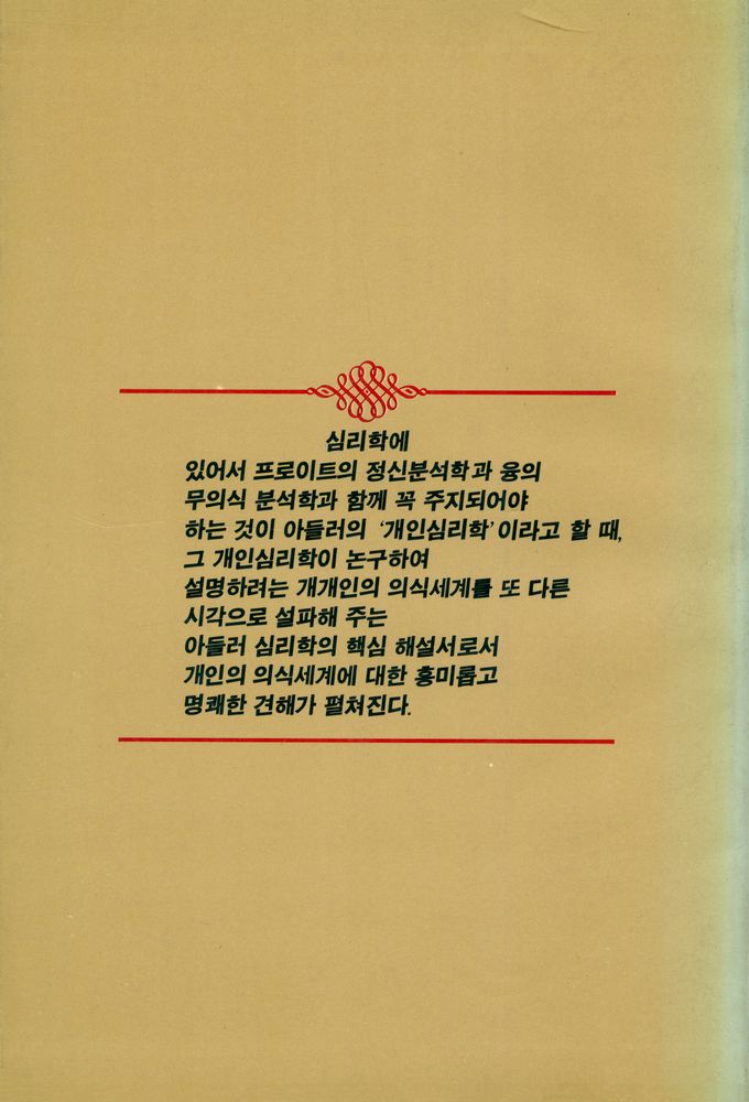『인간의 마음을 탐구하는 총서 5 - 아들러 심리학 해설』 4
