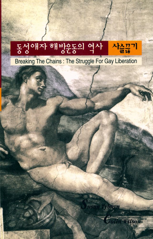 『동성애자해방운동의 역사 : 사슬끊기』 1