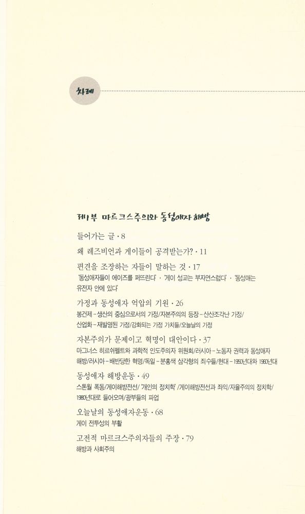『동성애자해방운동의 역사 : 사슬끊기』 2
