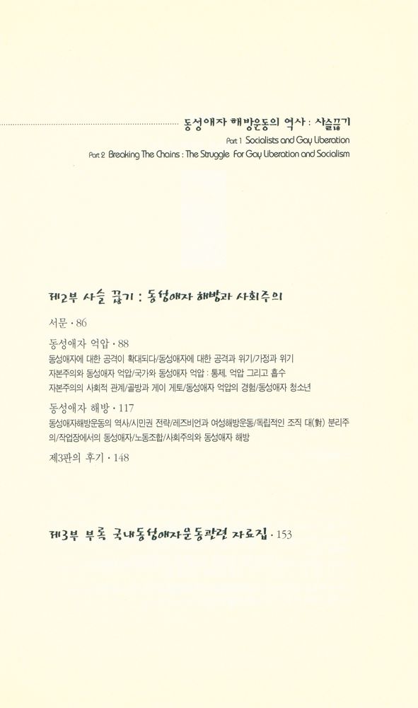 『동성애자해방운동의 역사 : 사슬끊기』 3