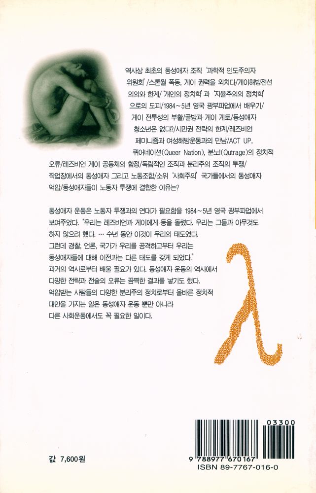 『동성애자해방운동의 역사 : 사슬끊기』 4