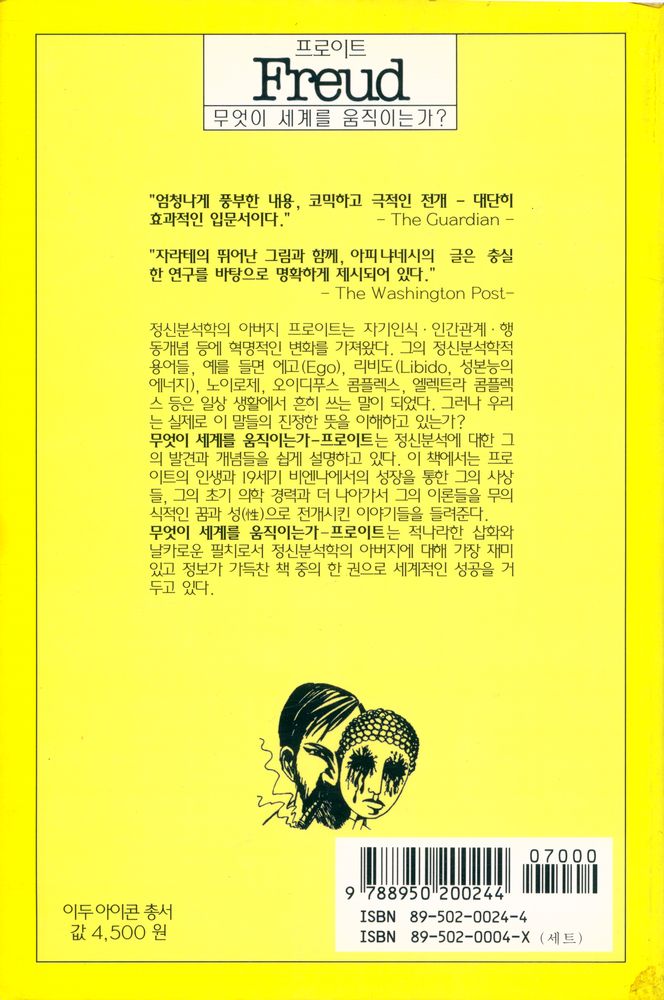 『이두 아이콘 총서 2 - 무엇이 세계를 움직이는가? : 프로이트』 4