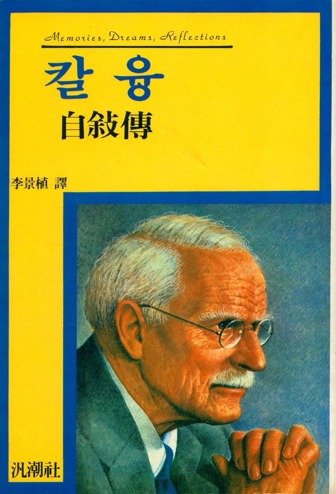 『칼융 自敍傳(칼융 자서전)』 1