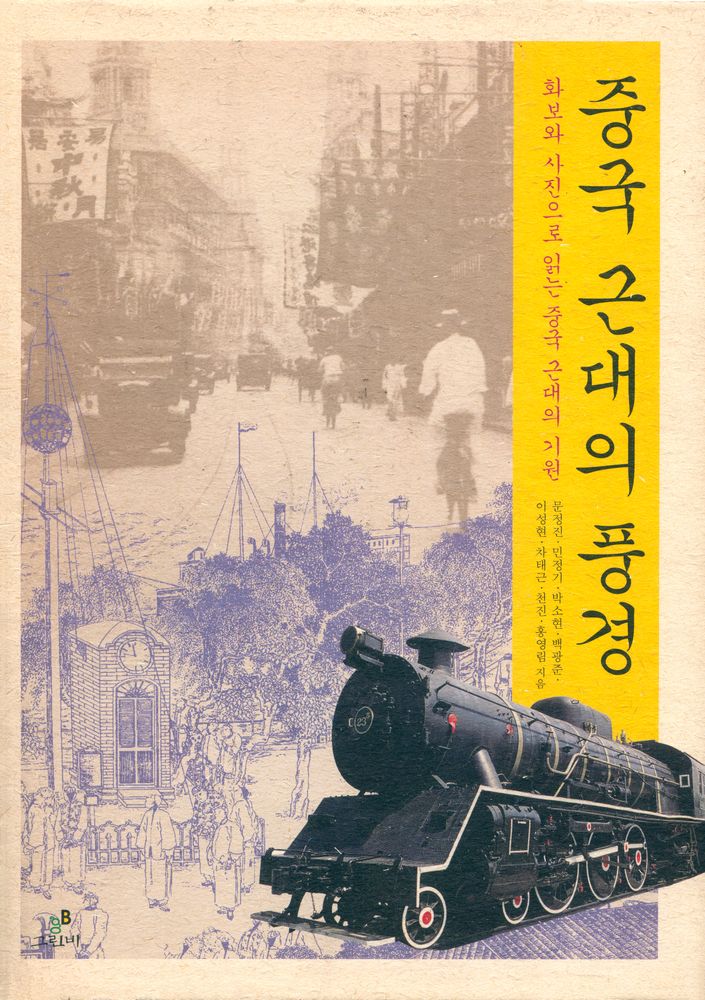 『중국 근대의 풍경』 1