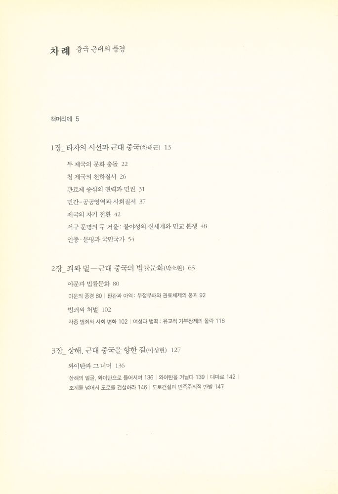 『중국 근대의 풍경』 2