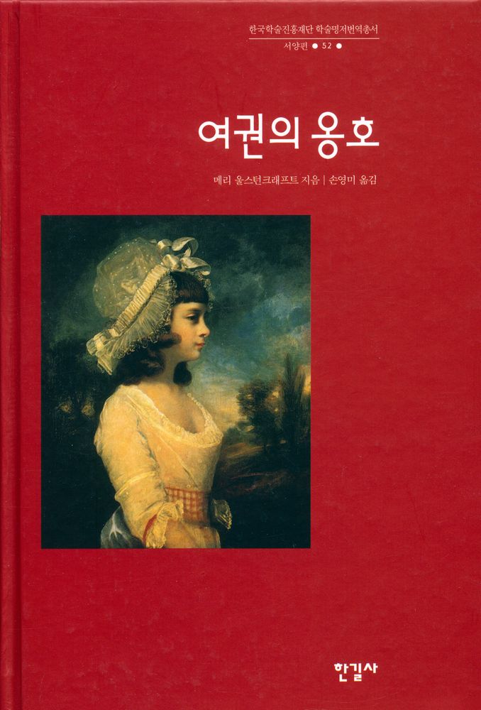 『한국학술진흥재단 학술명저번역총서 서양편 52 - 여권의 옹호』 1