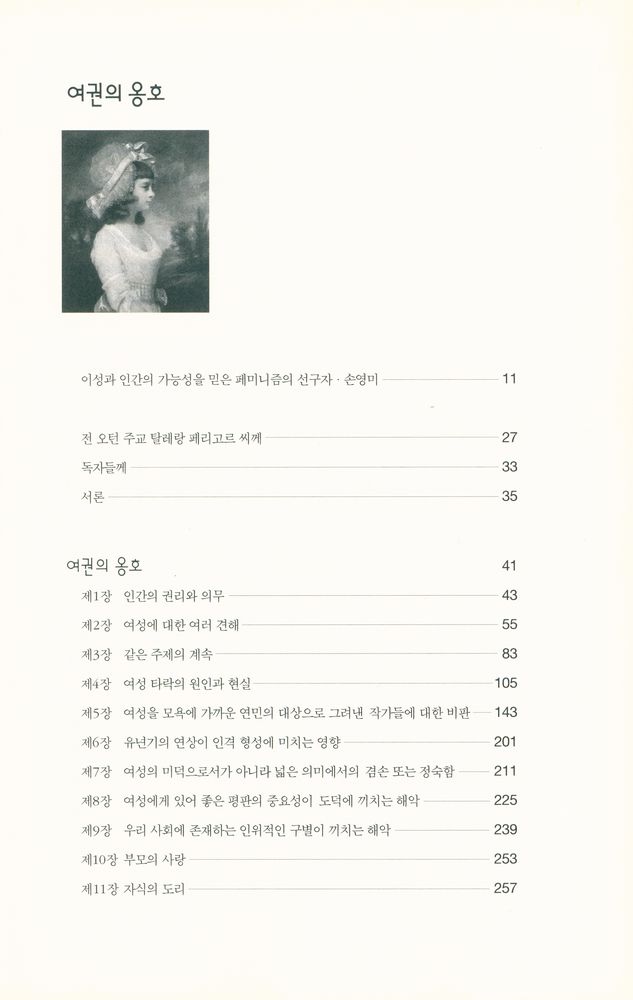 『한국학술진흥재단 학술명저번역총서 서양편 52 - 여권의 옹호』 2