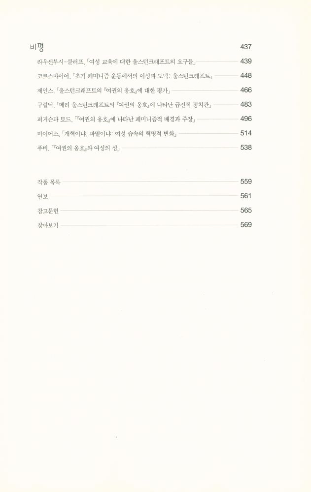 『한국학술진흥재단 학술명저번역총서 서양편 52 - 여권의 옹호』 4