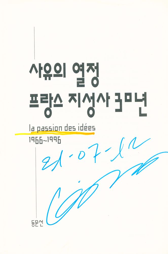 『사유의 열정 프랑스 지성사 30년』 계간 세계사상 창간호 별책부록 1