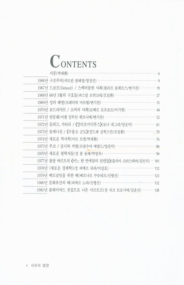 『사유의 열정 프랑스 지성사 30년』 계간 세계사상 창간호 별책부록 2