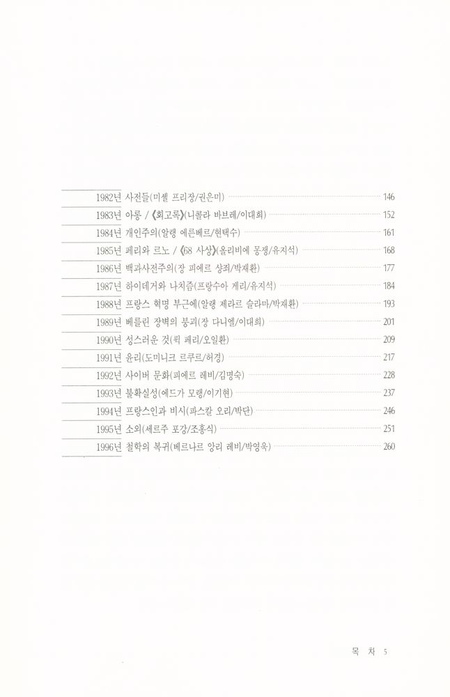 『사유의 열정 프랑스 지성사 30년』 계간 세계사상 창간호 별책부록 3