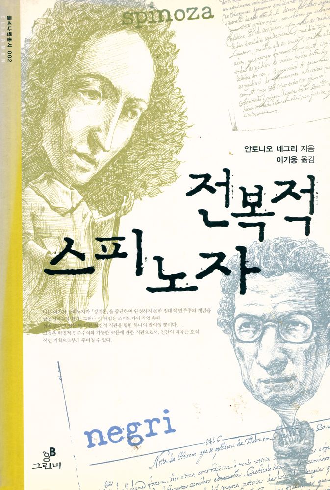 『전복적 스피노자』 1