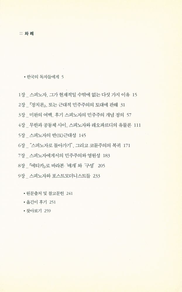 『전복적 스피노자』 2