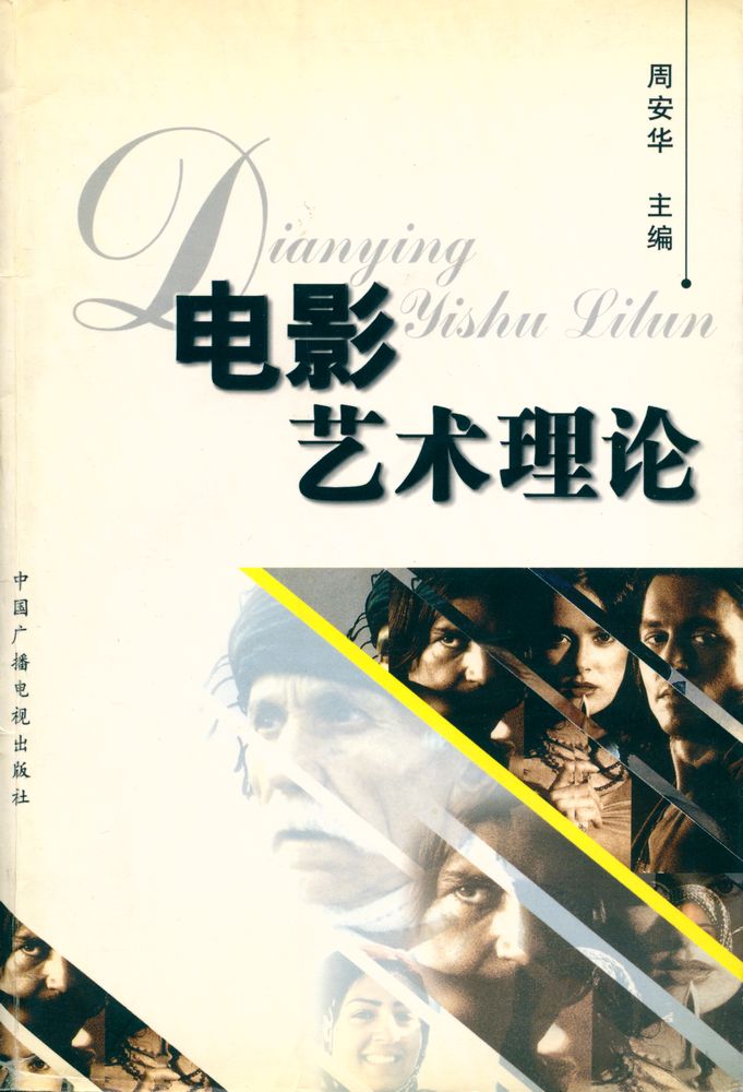 『电影艺术理论』 1