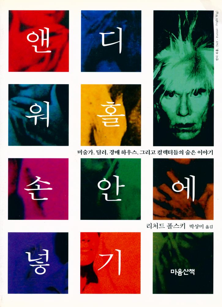 『앤디 워홀 손안에 넣기 : 미술가, 딜러, 경매하우스, 그리고 컬렉터들의 숨은 이야기』 1