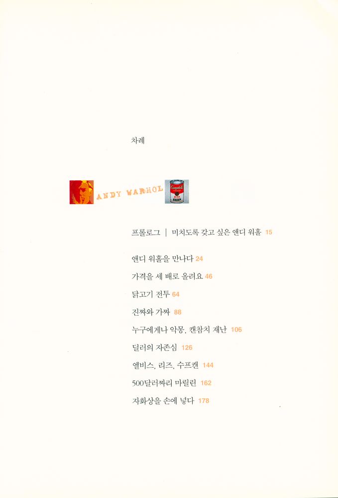 『앤디 워홀 손안에 넣기 : 미술가, 딜러, 경매하우스, 그리고 컬렉터들의 숨은 이야기』 2