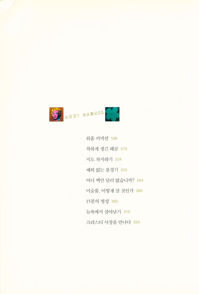 『앤디 워홀 손안에 넣기 : 미술가, 딜러, 경매하우스, 그리고 컬렉터들의 숨은 이야기』 3