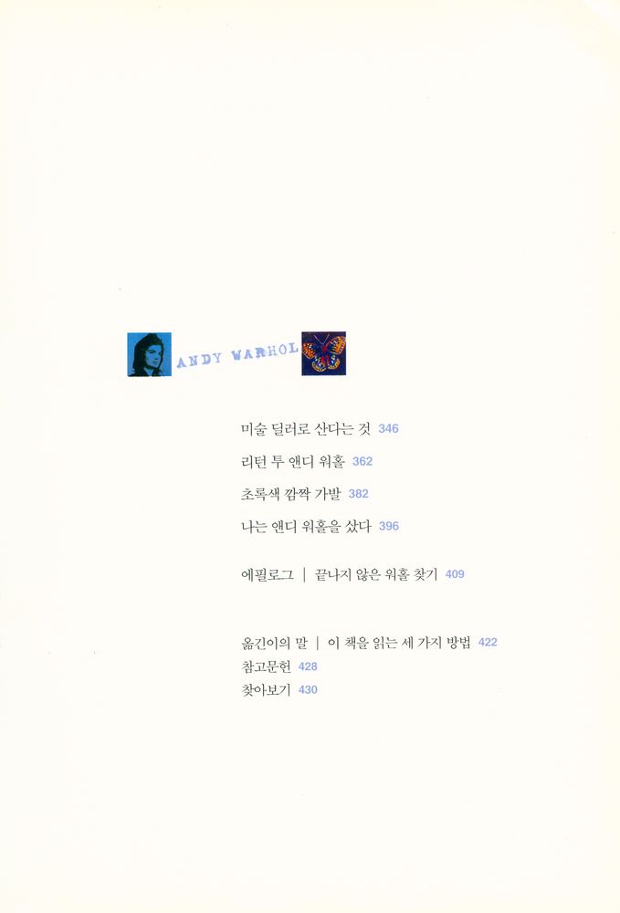 『앤디 워홀 손안에 넣기 : 미술가, 딜러, 경매하우스, 그리고 컬렉터들의 숨은 이야기』 4