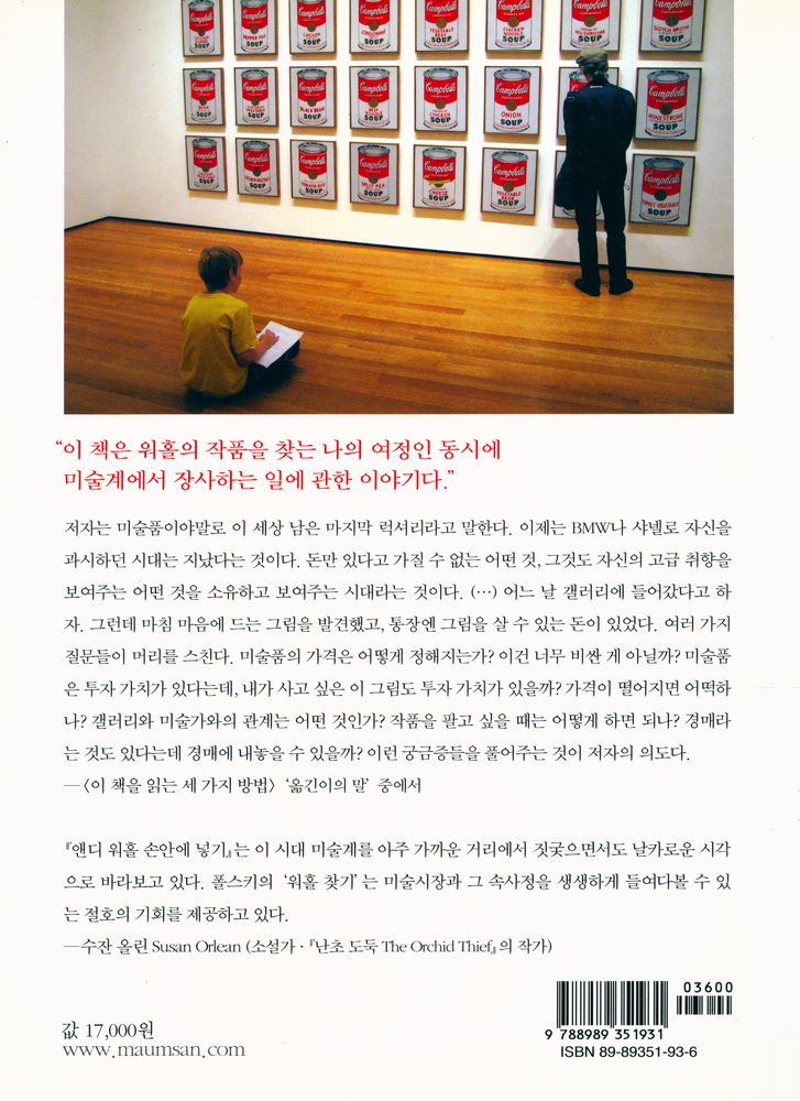 『앤디 워홀 손안에 넣기 : 미술가, 딜러, 경매하우스, 그리고 컬렉터들의 숨은 이야기』 5