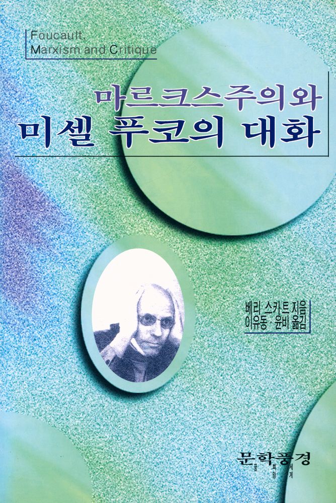 『마르크스주의와 미셀 푸코의 대화』 1