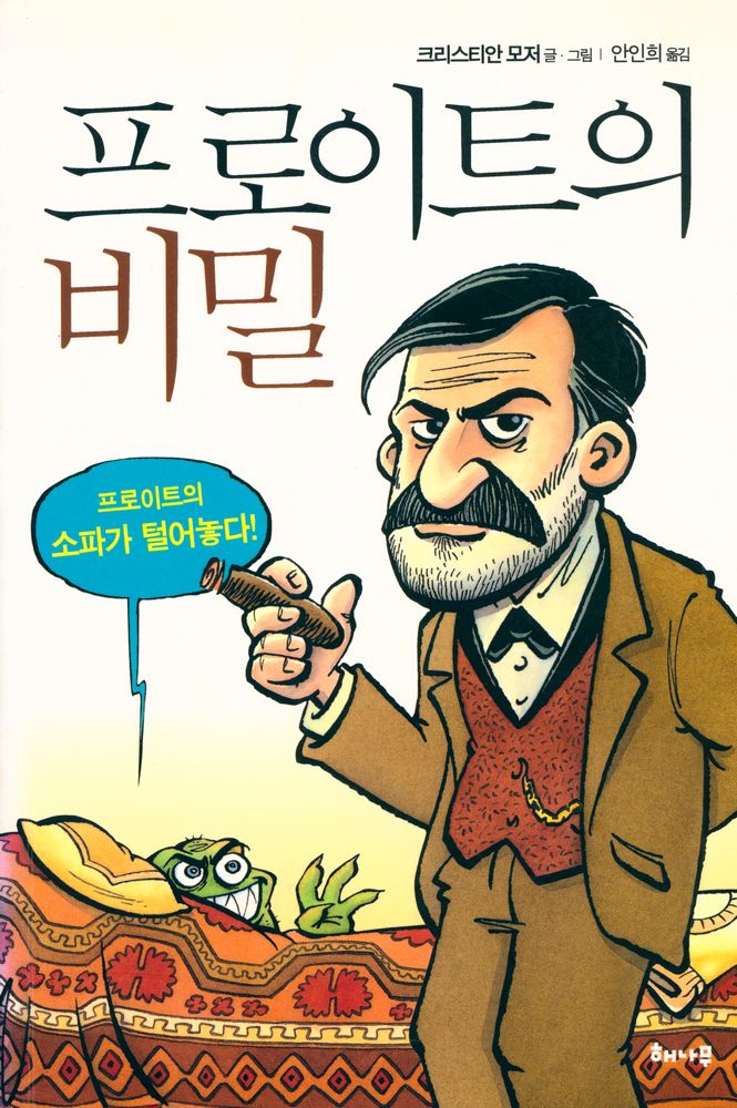 『프로이트의 비밀』 1