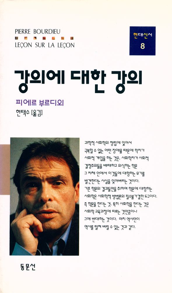 『동문선현대신서 8 - 강의에 대한 강의』 1