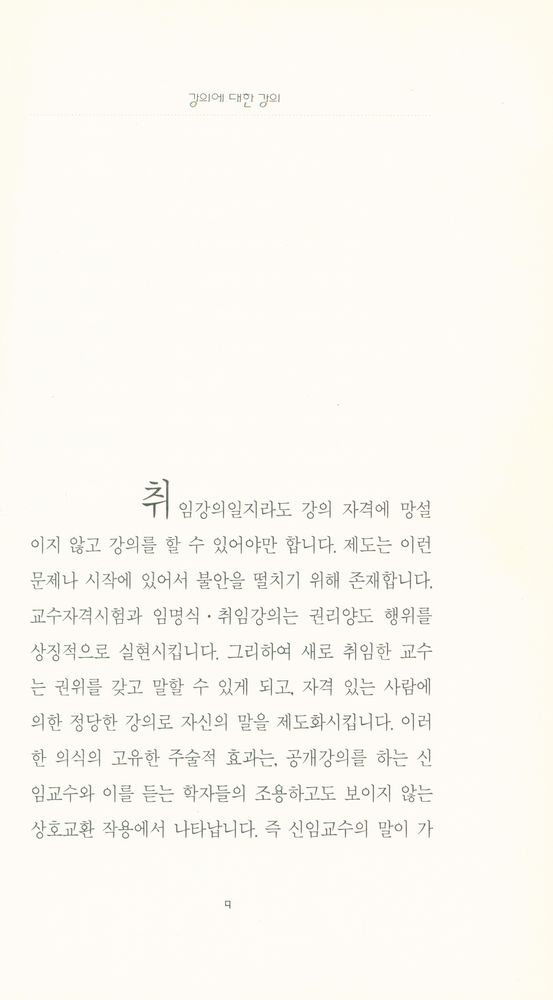 『동문선현대신서 8 - 강의에 대한 강의』 2