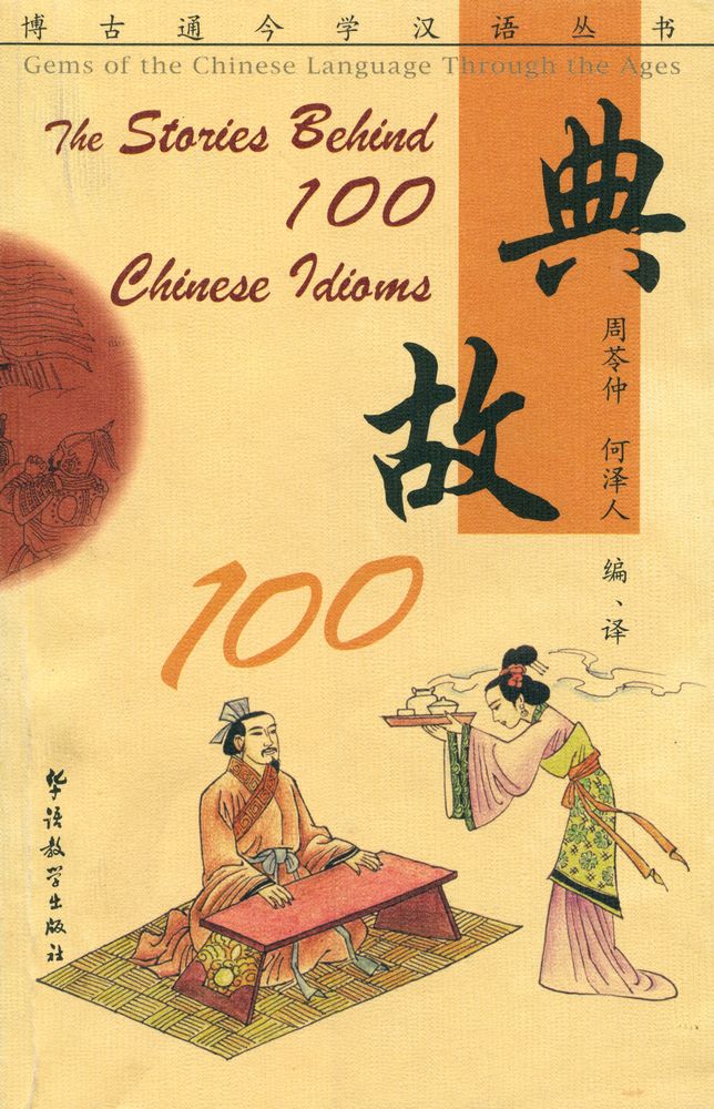 『典故100』 1