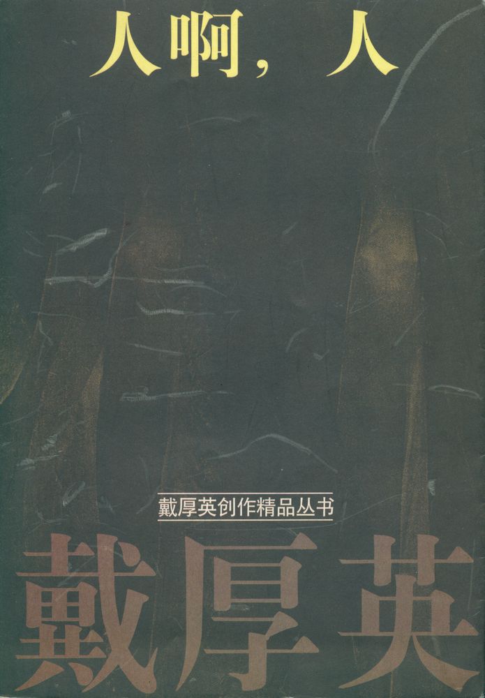 『戴厚英创作精品丛书 - 人啊, 人』 1