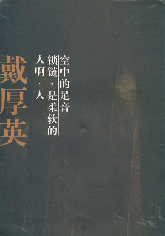 『戴厚英创作精品丛书 - 人啊, 人』 3