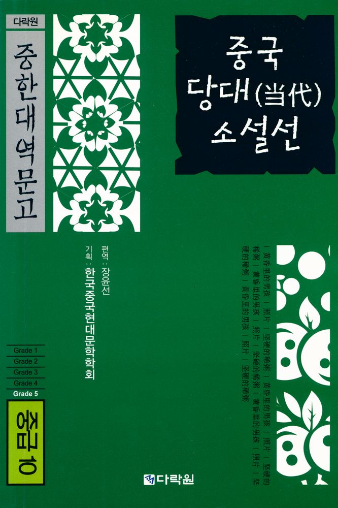 『다락원 중한대역문고 중급 10 - 중국 당대 소설선』 1