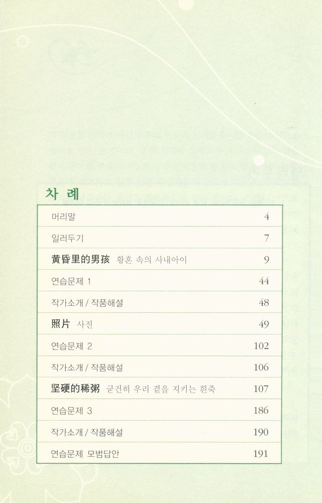『다락원 중한대역문고 중급 10 - 중국 당대 소설선』 2