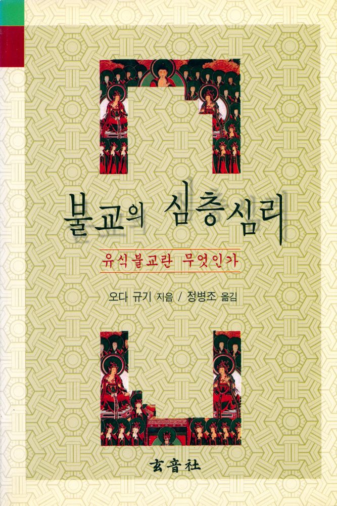 『불교의 심층심리』 1