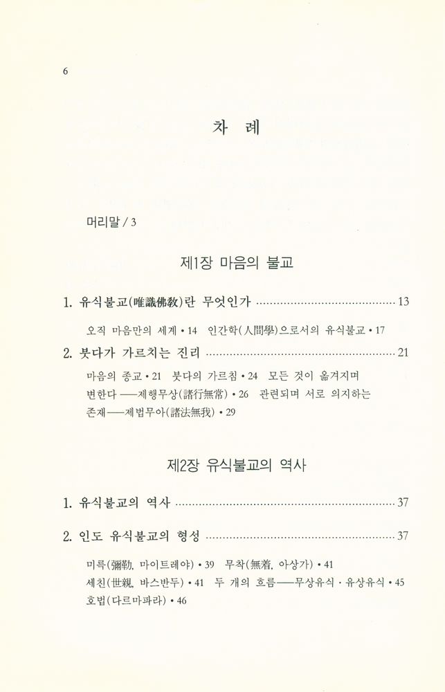 『불교의 심층심리』 2